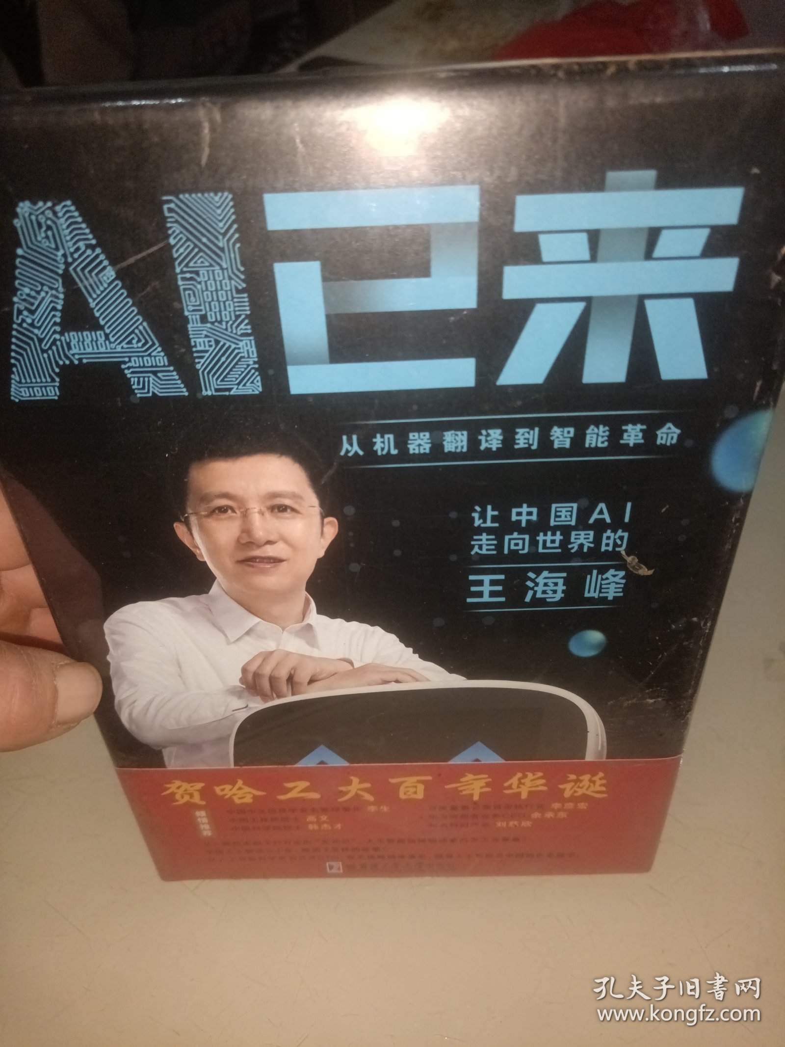 AI已来（让中国AI走向世界百度CTO王海峰人工智能机器翻译AI时代技术创新李彦宏刘慈欣诚意推荐）