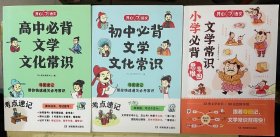 开心语文：小学必背文学常识、初中必背文学文化常识、高中必背文学文化常识【3册合售】