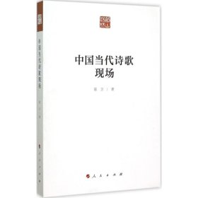 中国当代诗歌现场