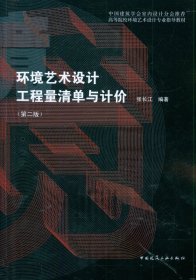 環(huán)境藝術(shù)設(shè)計(jì)工程量清單與計(jì)價(jià)(第2版高等院校環(huán)境藝術(shù)設(shè)計(jì)專業(yè)指導(dǎo)教材)
