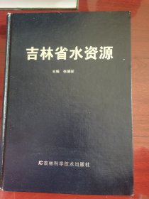 吉林省水资源