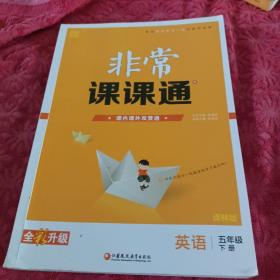 19春非常课课通5年级英语下(译林版)