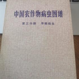 中国农作物病虫图谱