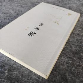 《将饮茶》 三联书店2010年一版一印 杨绛著 32开平装全新