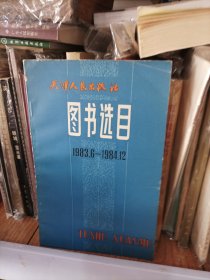 天津人民出版社图书选目 1983.6-1984.12