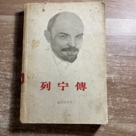 列宁传  下册