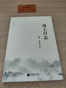 海上日志