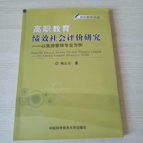 高职教育绩效社会评价研究：以旅游管理专业为例