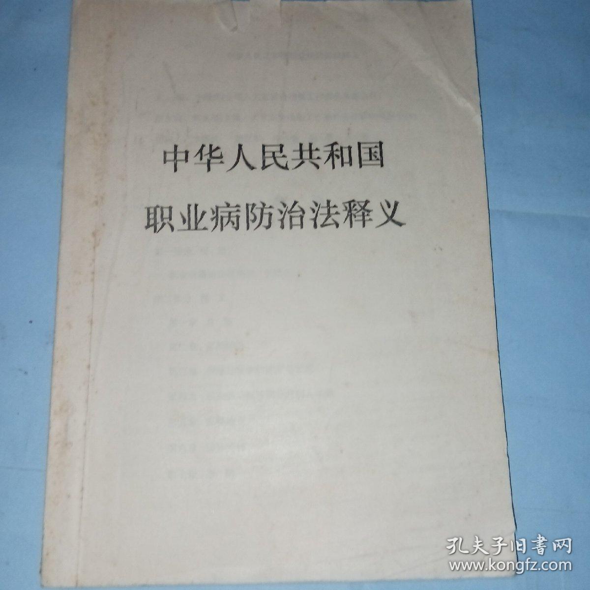 中华人民共和国职业病防治法释义