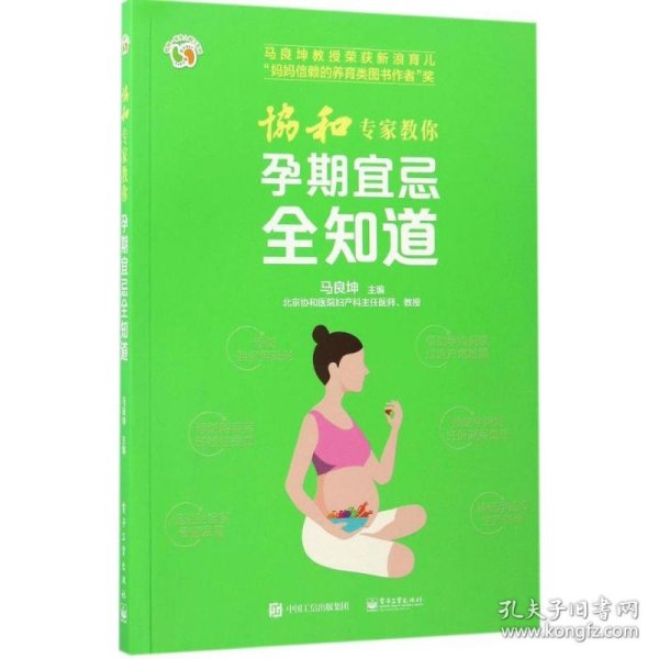 协和专家教你 孕期宜忌全知道