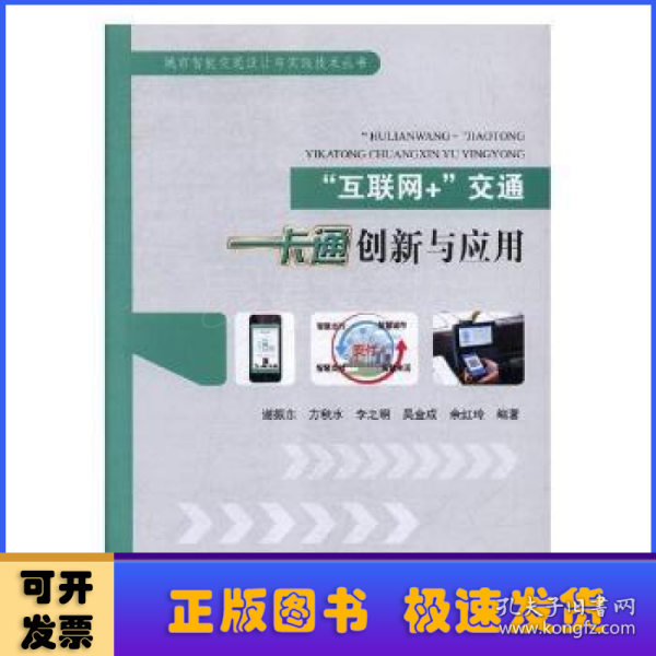 “互联网+”交通一卡通创新与应用