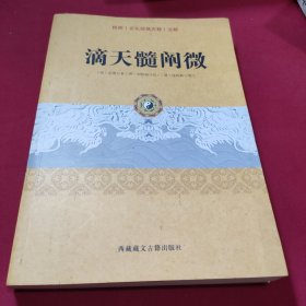 传统文化经典古籍注解：滴天髓阐微