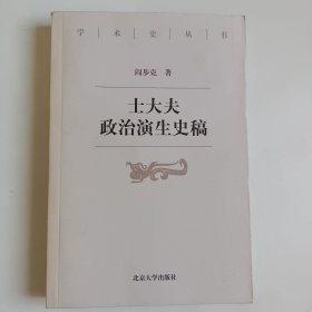 士大夫政治演生史稿 正版库存书 内页无翻阅 后封皮用胶带粘上了撕口