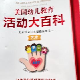 美国幼儿教育活动大百科·儿童学习与发展指南用书·艺术