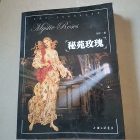 秘苑玫瑰：告诉你一个秘密的文化历史