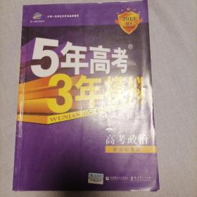 曲一线科学备考·5年高考3年模拟：高考政治（江苏省专用）（2012B版）