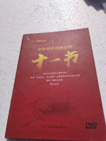十一集微纪录片 见证初心和使命的十一书 DVD