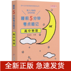 高中物理(睡前5分钟考点暗记)/碎片化时间的高效利用系列丛书