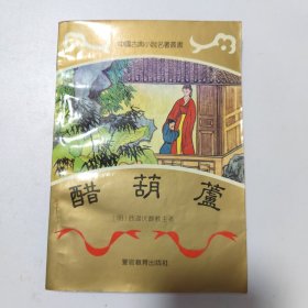 醋葫芦