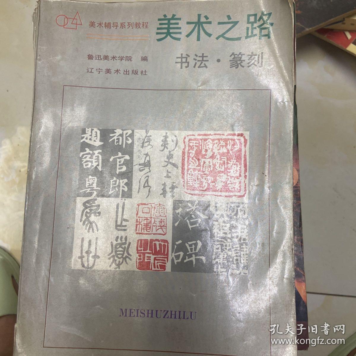 美术之路：书法篆刻