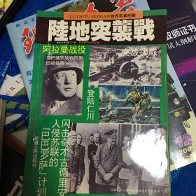 世界军事档案 ：陆地突袭战，空中争夺战，（两册合售）