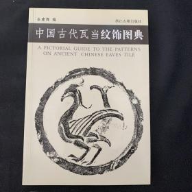 中国古代瓦当纹饰图典