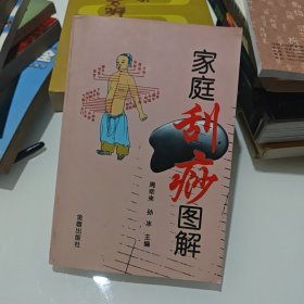 家庭刮痧图解