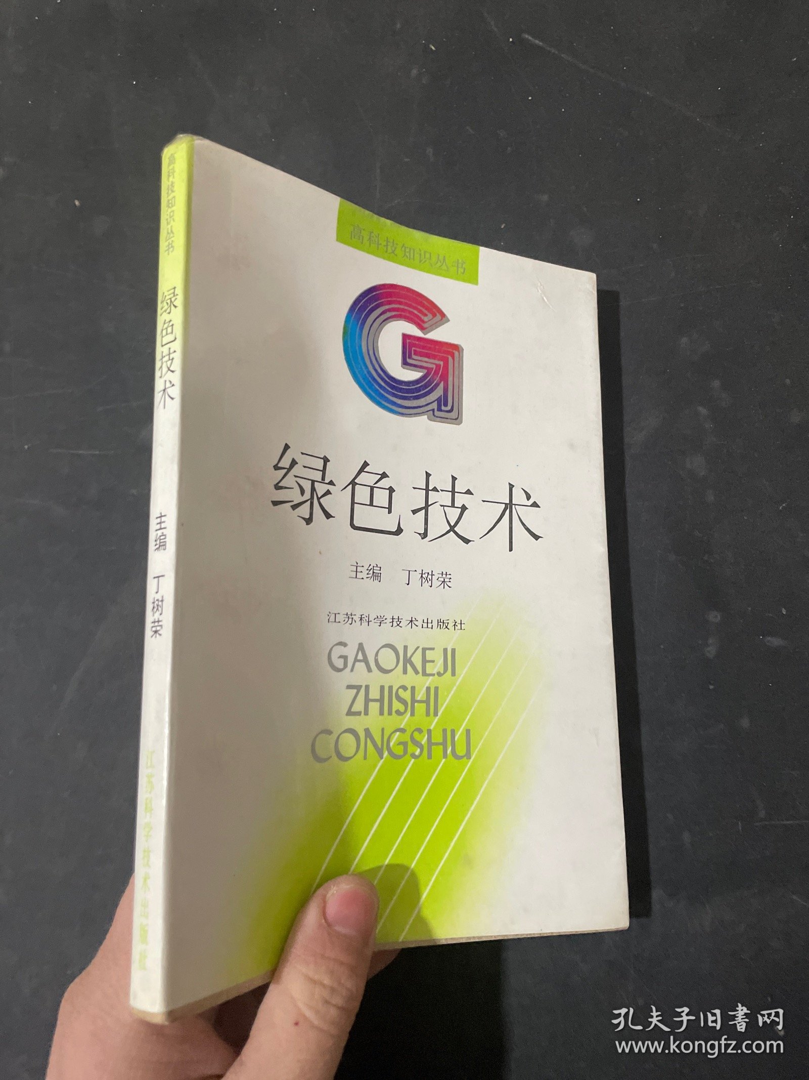 绿色技术