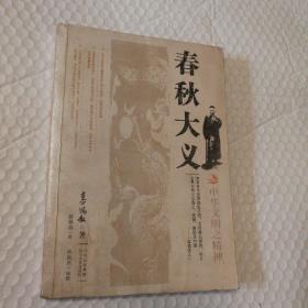 春秋大义：中华文明之精神【2009年一版一印。自然旧。封底封面书脊书口脏，磨损，折痕。右上角整体折痕。内页干净无勾画无破损无污渍不缺页不掉页。外观不好，介意的书友勿拍。】