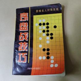 中盘战技巧:围棋名人对局实战