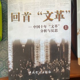 回首文革：中国十年"文革"分析与反思上下