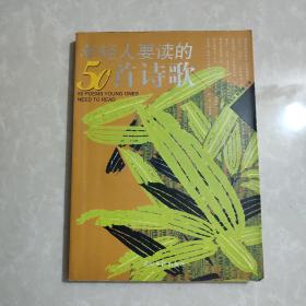 年轻人要读的50首诗歌