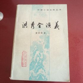 洪秀全演义