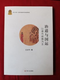 治道与国运 以唐代政情为主