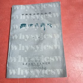 甘肃艺术研究丛书：西凉乐舞史（一）