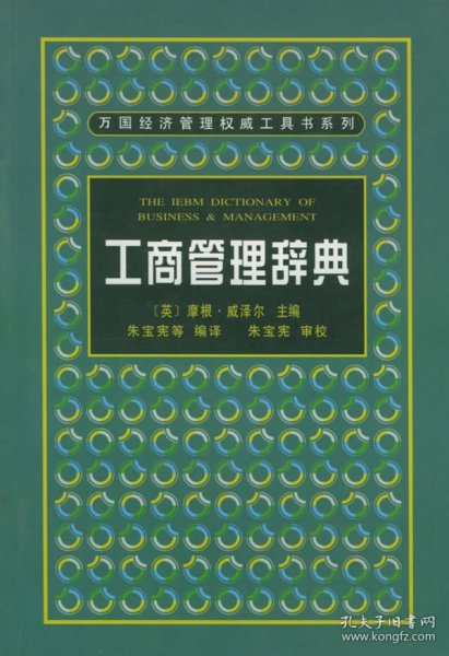 工商管理辞典——万国经济管理权威工具书系列