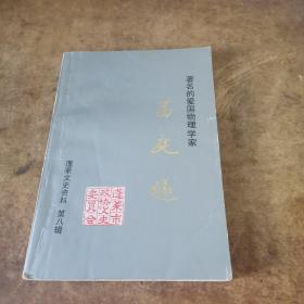 蓬萊文史資料 第八輯 著名的愛國物理學家葛庭燧