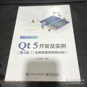 Qt 5开发及实例（第4版）（含典型案例视频分析）