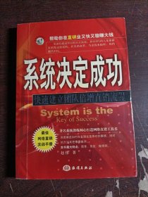 系统决定成功:快速建立团队倍增直销流程
