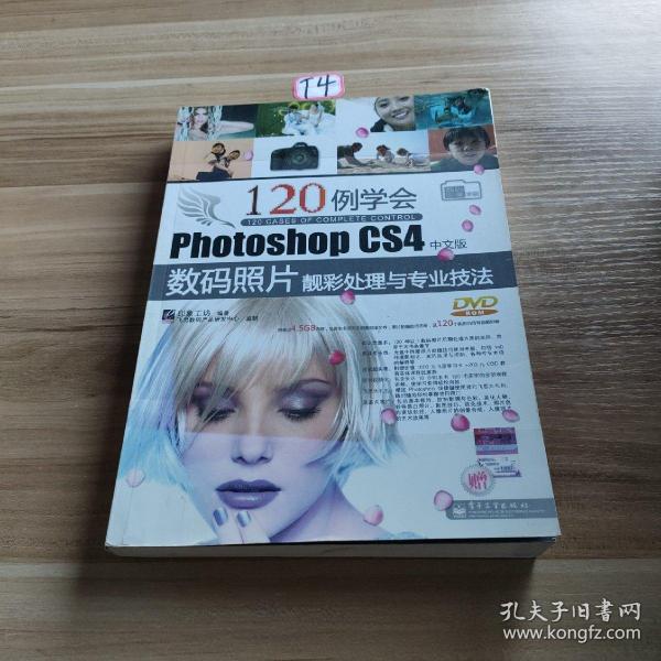 120例学会Photoshop CS4中文版数码照片靓彩处理与专业技法