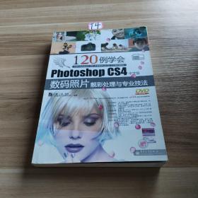 120例学会Photoshop CS4中文版数码照片靓彩处理与专业技法