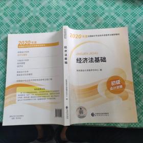 初级会计职称考试教材2020 2020年初级会计专业技术资格考试 经济法基础