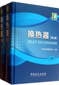 正版現(xiàn)貨新書 換熱器(上下第2版)(精) 9787511412539 蘭州石油機械研究所