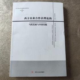 西方农业合作社理论的当代发展与中国实践