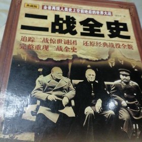 二战全史（典藏版）