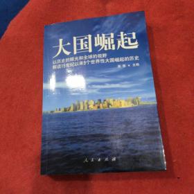 大国崛起