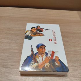 红色经典故事（1）（全10册）中国连环画经典故事系列