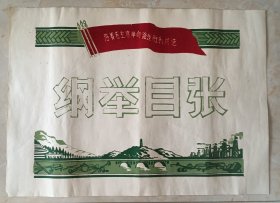 70年代山西地方奖状--《纲举目张》--沿着毛主席革命路线胜利前进--虒人荣誉珍藏