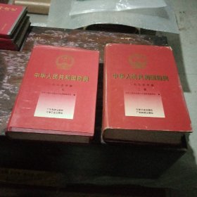 中华人民共和国药典（第一部和第二部）