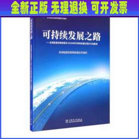 可持续发展之路——全球能源互联网落实《2030年可持续发展议程》行动路线